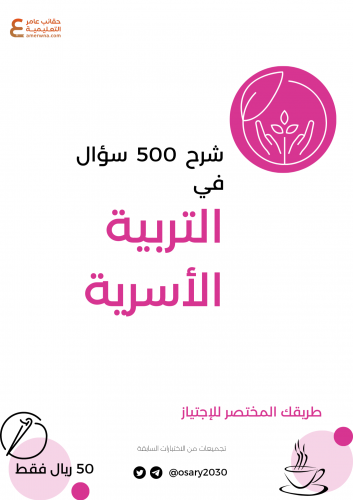 شرح 500 سؤال في التربية الأسرية pdf
