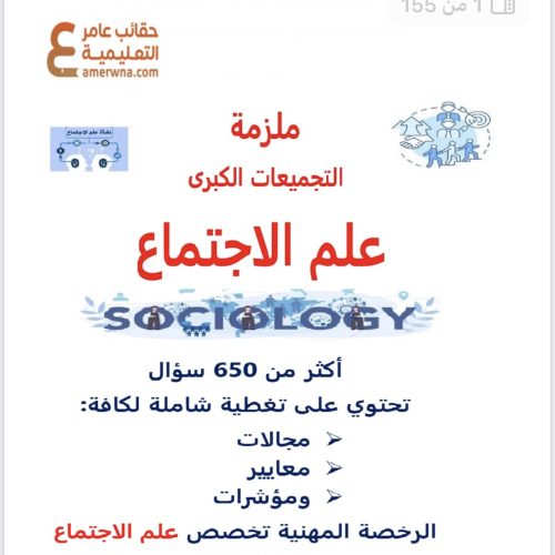 ملزمة 650 سؤال في علم الاجتماع pdf