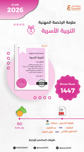 ملزمة الرخصة المهنية التربية الأسرية pdf