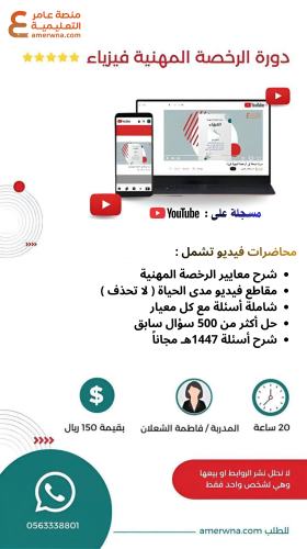 دورة الرخصة المهنية فيزياء فيديو (فاطمة الشعلان)