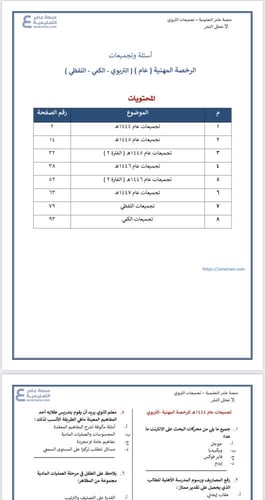 تجميعات الرخصة المهنية التربوي العام 1444-1445-144...