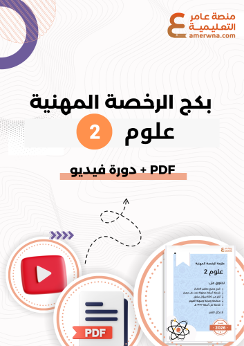 بكج الرخصة المهنية علوم 2 ( ملزمة pdf + الدورة فيد...