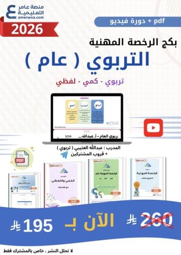بكج الرخصة المهنية - التربوي العام - ( الحقيبة pdf...