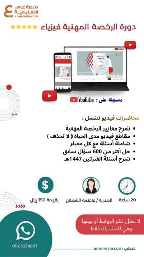 دورة الرخصة المهنية فيزياء فيديو (فاطمة الشعلان)