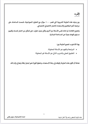 ملزمة 1000 سؤال - تدريب لاختبار الأخصائي الاجتماعي...