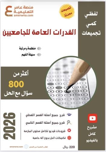 ملزمة قدرات الجامعيين مع شرح فيديو pdf