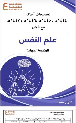 تجميعات أسئلة الرخصة المهنية علم النفس pdf