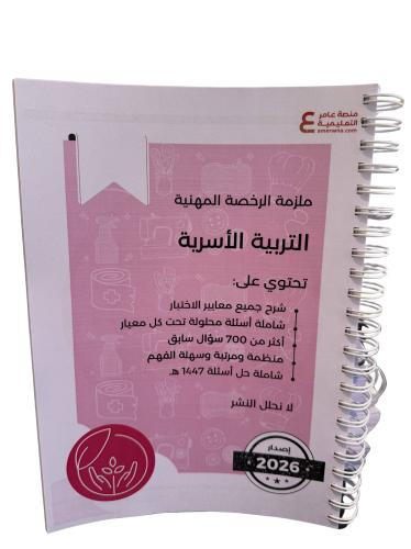 ملزمة التربية الأسرية ورقي ملون