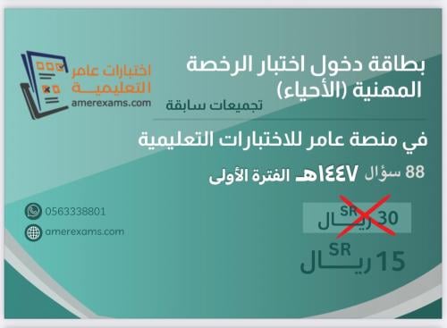 اختبار تجميعات الرخصة المهنية الأحياء 1447هـ