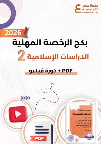 بكج الرخصة المهنية دراسات إسلامية المستوى 2 ( ملزم...