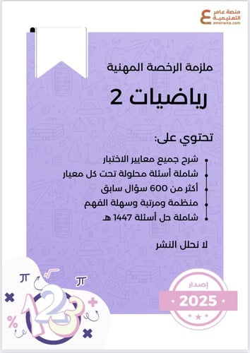 بكج الرخصة المهنية رياضيات 2 ( ملزمة pdf + الدورة...