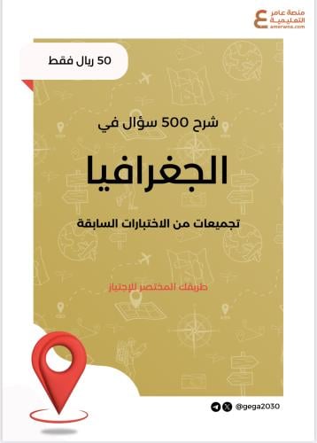 شرح 500 سؤال في الجغرافيا pdf