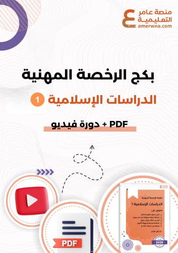 بكج الرخصة المهنية دراسات إسلامية المستوى 1 ( ملزم...