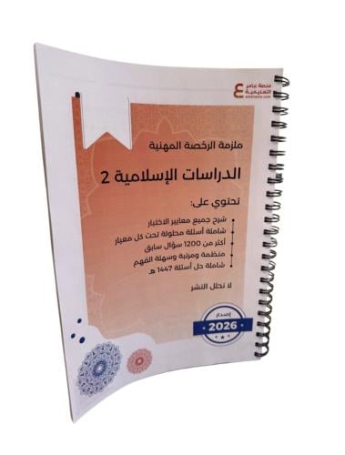 ملزمة الدراسات الإسلامية 2 ورقي ملون