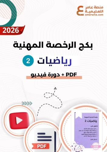 بكج الرخصة المهنية رياضيات 2 ( ملزمة pdf + الدورة...