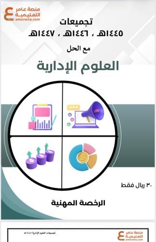تجميعات أسئلة الرخصة المهنية العلوم الإدارية pdf