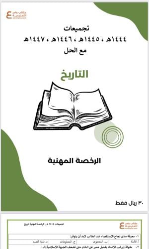 تجميعات أسئلة الرخصة المهنية التاريخ pdf