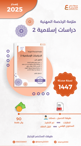ملزمة الرخصة المهنية الدراسات الإسلامية 2 pdf