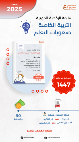 ملزمة الرخصة المهنية التربية الخاصة - صعوبات التعل...