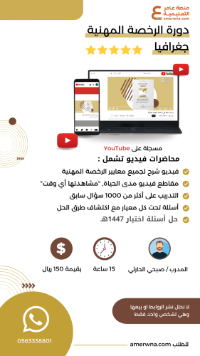 دورة الرخصة المهنية جغرافيا فيديو