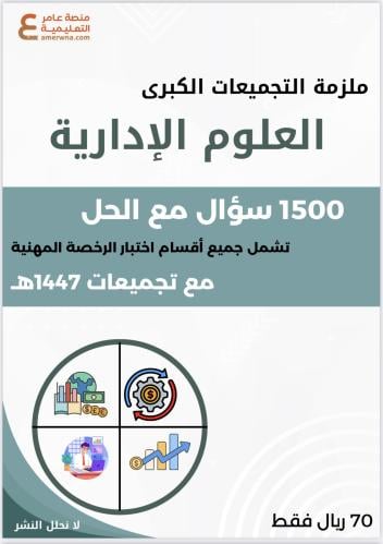 ملزمة التجميعات الكبرى 1500 سؤال في العلوم الإداري...