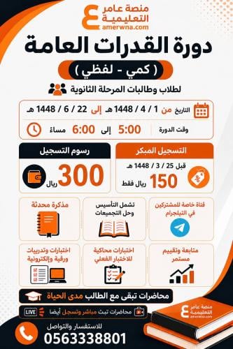 بكج دورة القدرات العامة للمرحلة الثانوية ( محاضرات...