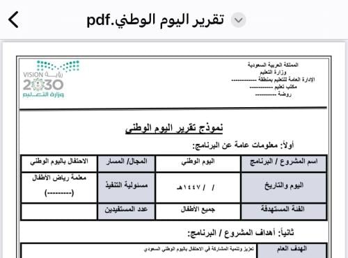 تقرير فعاليات اليوم الوطني - رياض أطفال pdf & word