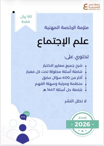 ملزمة الرخصة المهنية علم اجتماع pdf