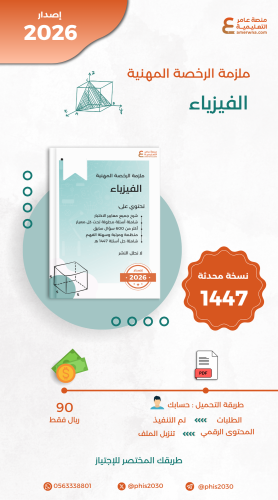 ملزمة الرخصة المهنية فيزياء pdf