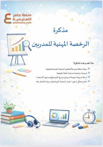 ملزمة الرخصة المهنية للمدربين pdf
