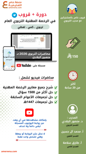 دورة الرخصة المهنية التربوي العام فيديو (د. منصور...
