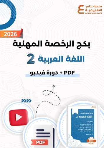 بكج الرخصة المهنية اللغة العربية 2 ( ملزمة pdf + ا...