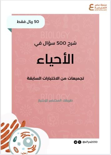 شرح 500 سؤال في الأحياء pdf