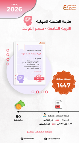 ملزمة الرخصة المهنية التربية الخاصة - توحد pdf