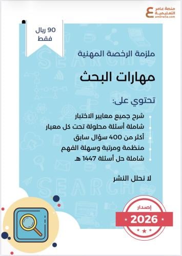 ملزمة الرخصة المهنية مهارات البحث pdf