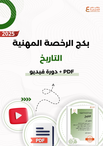 بكج الرخصة المهنية التاريخ ( ملزمة pdf + الدورة في...