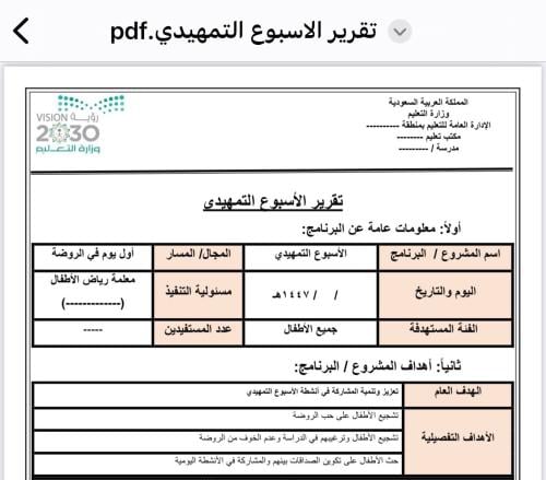 تقرير الأسبوع التمهيدي ( رياض أطفال ) pdf & word