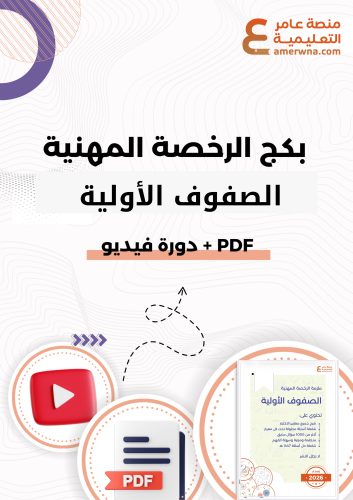 بكج الرخصة المهنية ، الصفوف الأولية ( فيديو + ملزم...