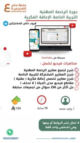 دورة الرخصة المهنية التربية الخاصة - إعاقة فكرية (...