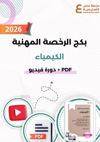 بكج الرخصة المهنية كيمياء- (ملزمة pdf + الدورة فيد...