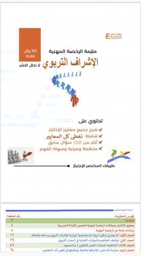 ملزمة الرخصة المهنية الاشراف التربوي pdf