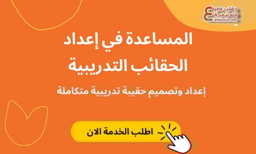 إعداد حقائب تدريبية حسب الطلب