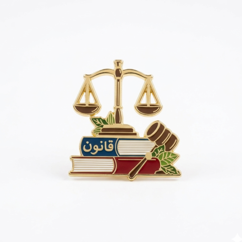 دبوس السعادة تخصص قانون