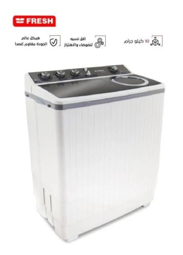غسالة فريش 10 كيلو FRW-12500