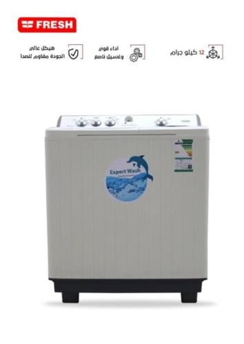 غساله حوضين فريش 12 كيلو ــ ابيض FMW 20000