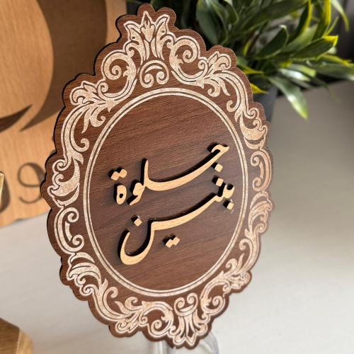 لوحه الجلوات بارز 20cm