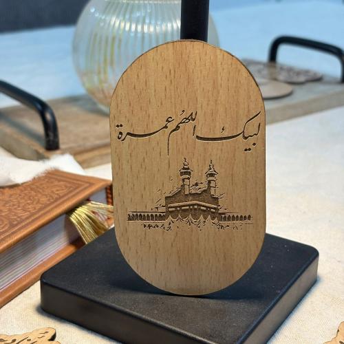 خشبيه لبيك اللهم عمره