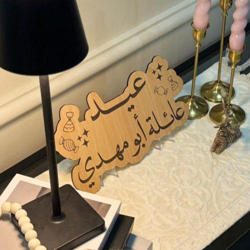 لوحه عيد العائله 30cm