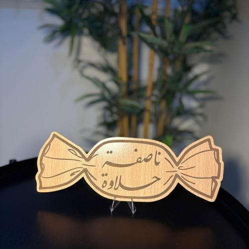 خشبيه ناصفه حلاوة 30cm