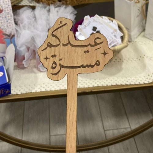 تغريسه عيدكم مسره 15cm